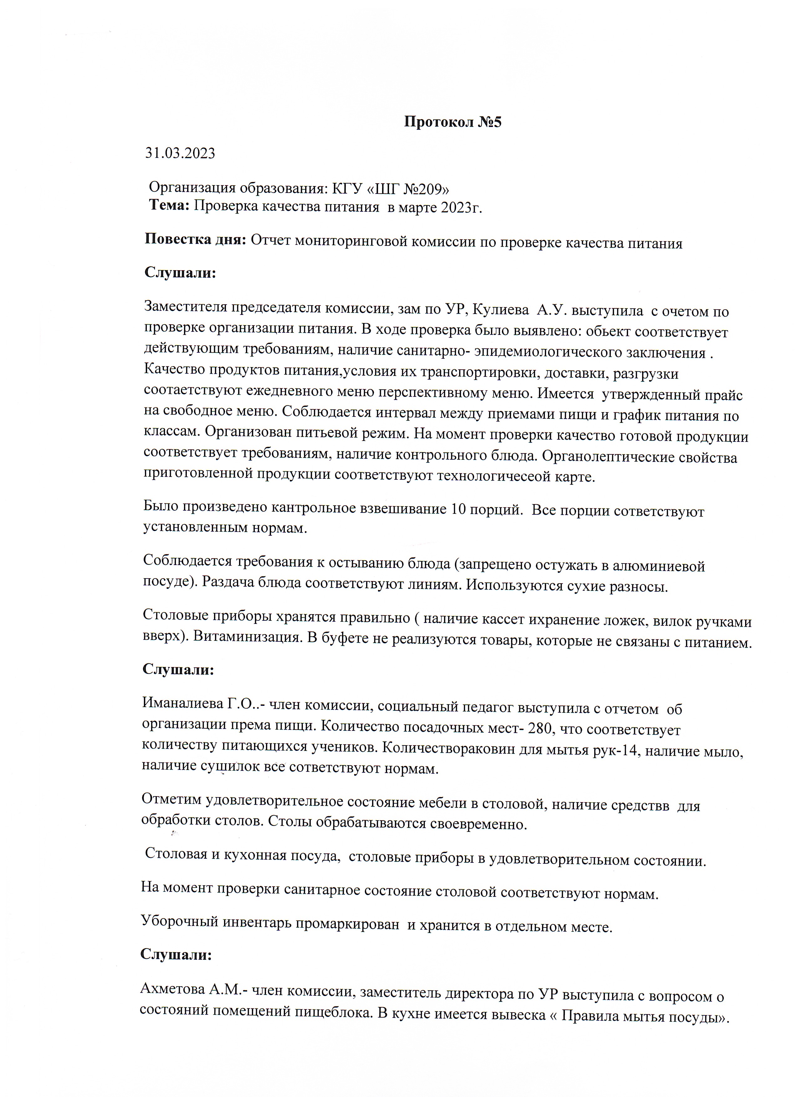 Протокол - март