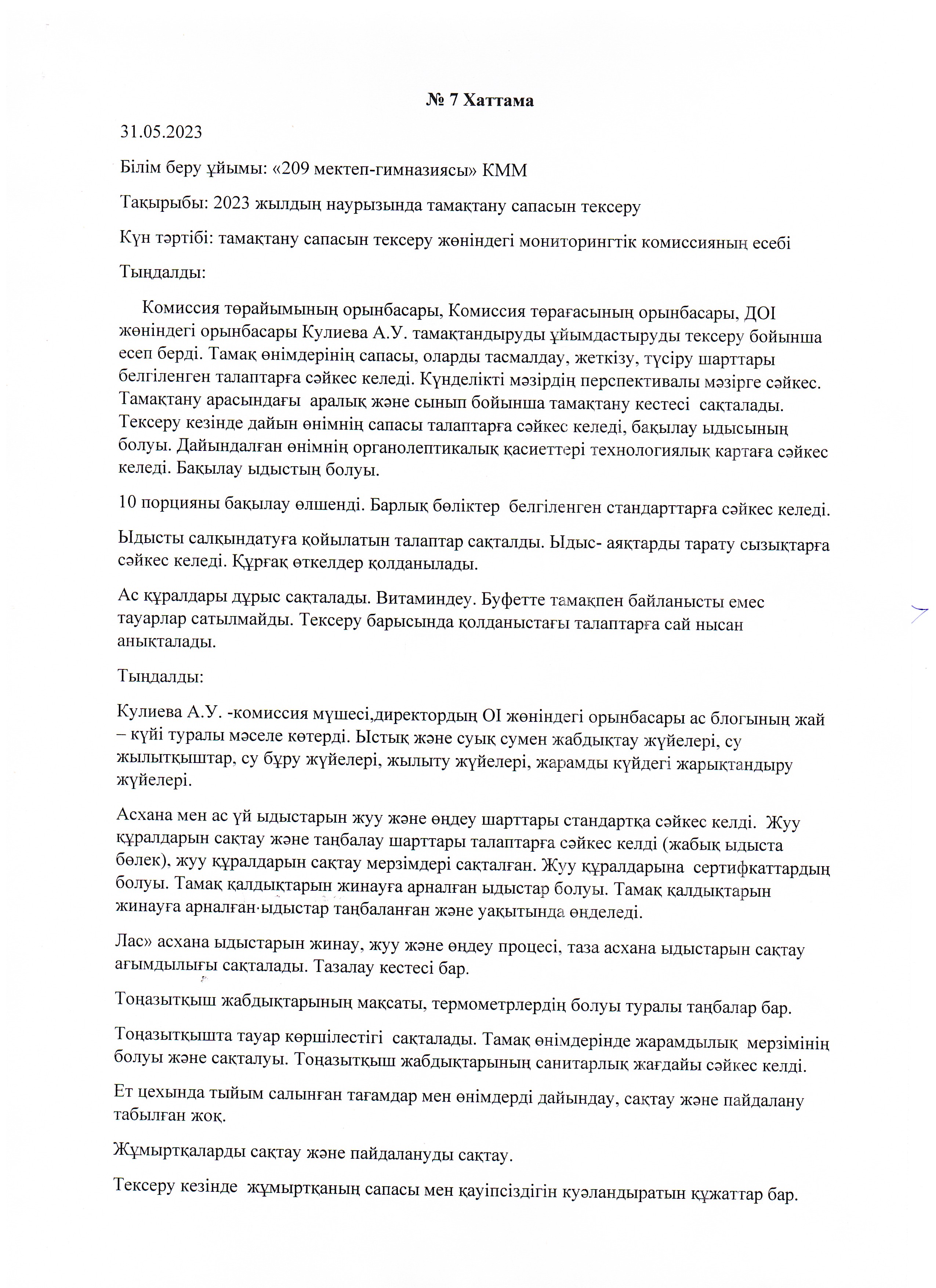 Протокол - май
