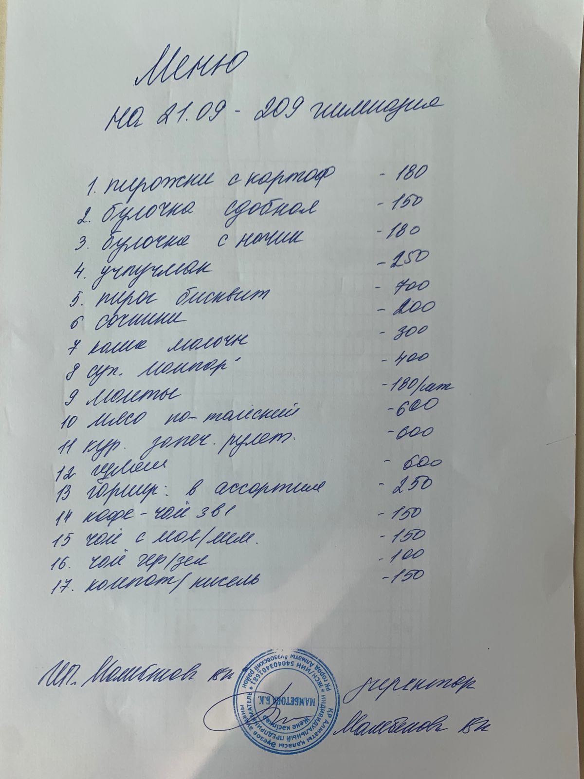 Меню платного буфетного питания 21.09.2023