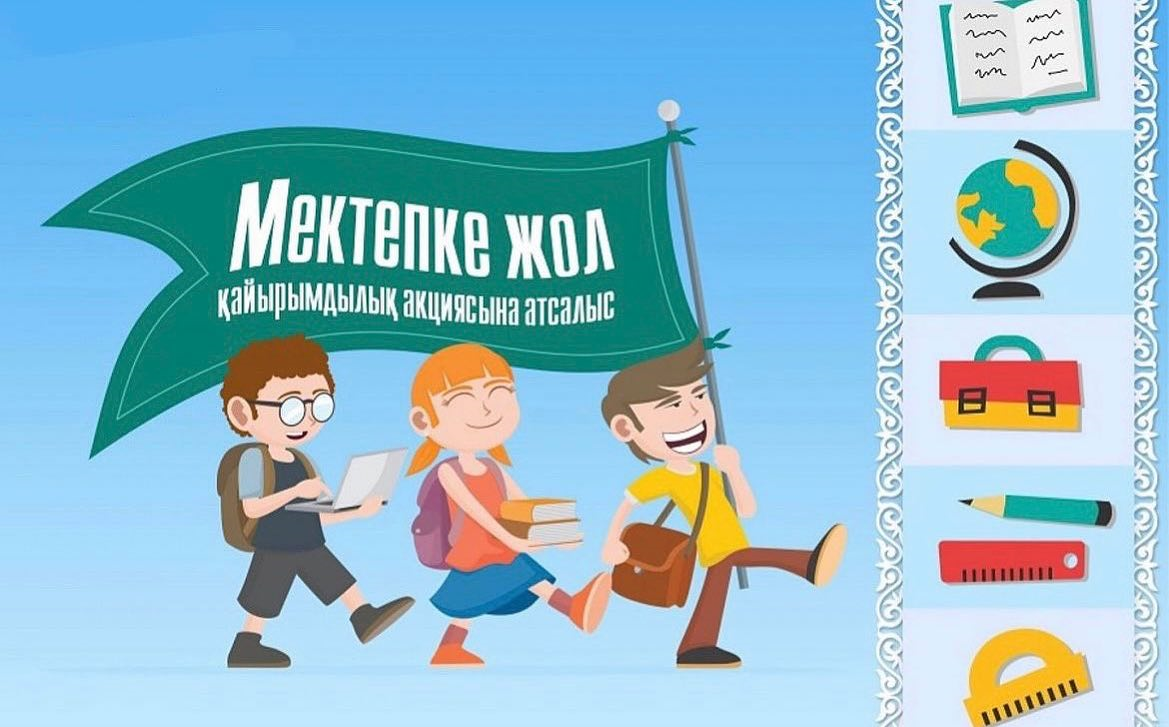 Мектепке жол акциясы