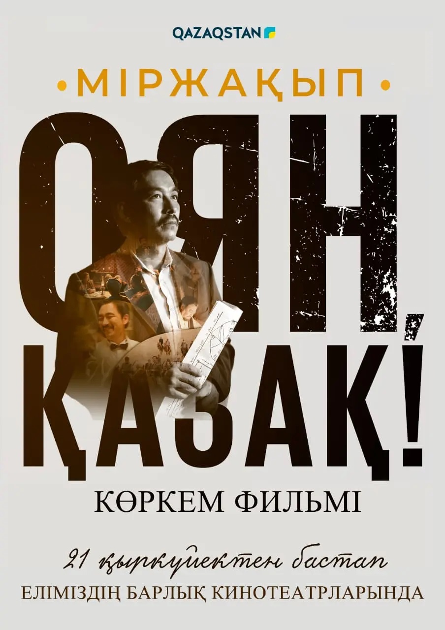 Оян, ҚАЗАҚ!