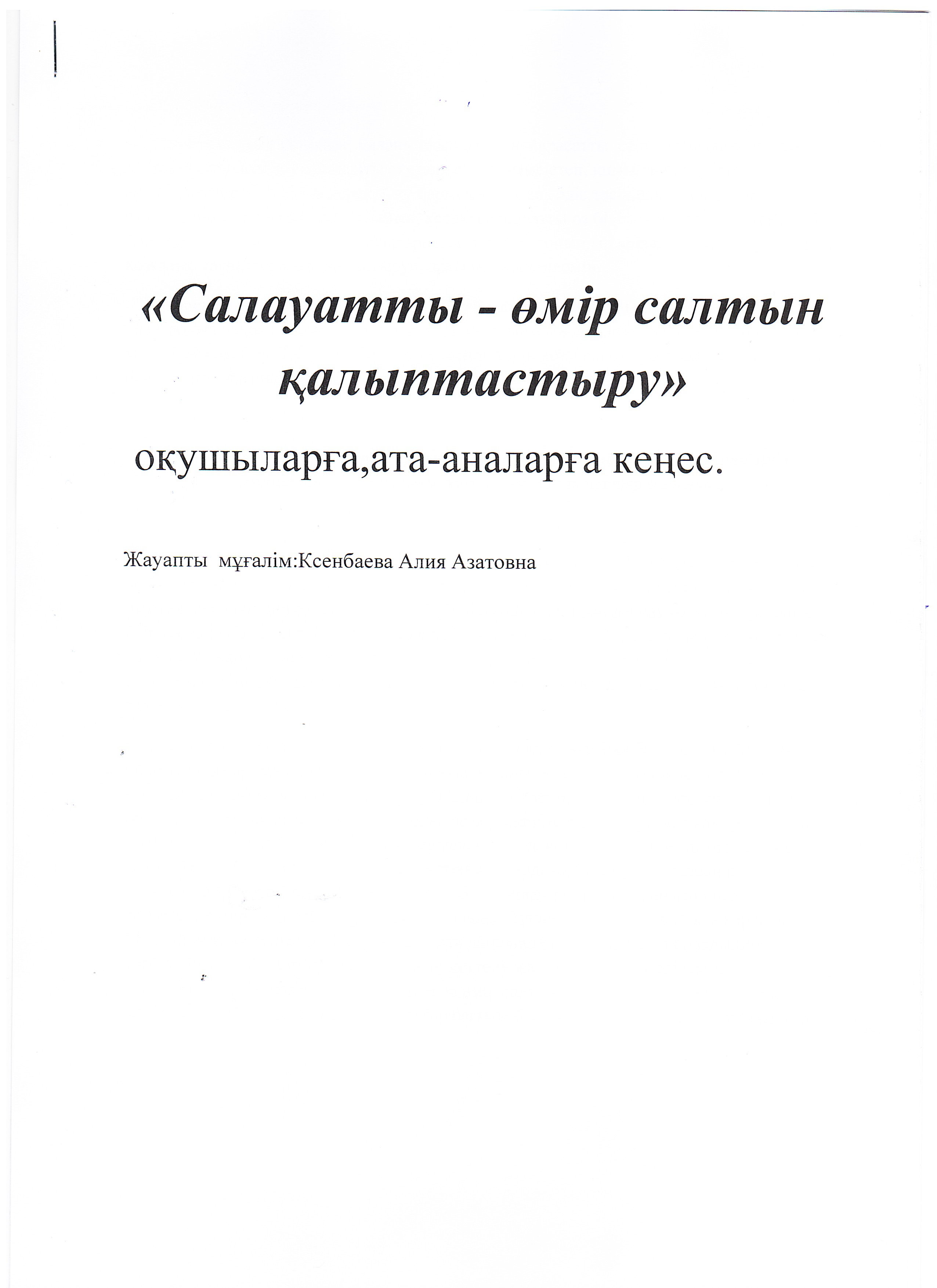 Салауатты өмірін дұрыс қалыптастыру
