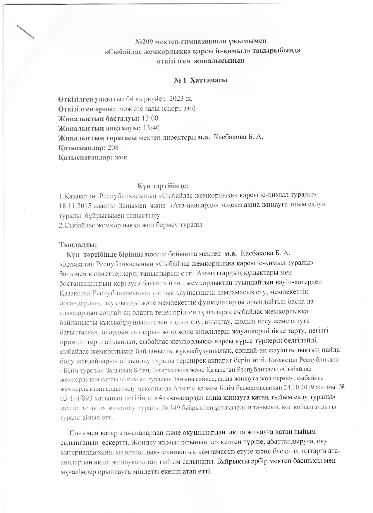 "Сыбайлас жемқорлыққа қарсы іс-қимыл" тақырыбында өткізілген жиналысының хаттамасы
