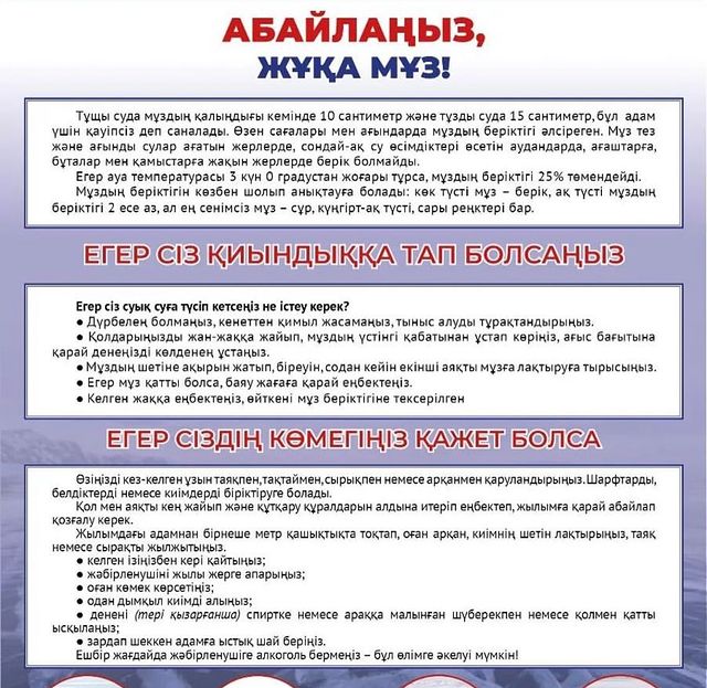 “Абайлаңыз, жұқа мұз!”  “Осторожно, тонкий лед!”
