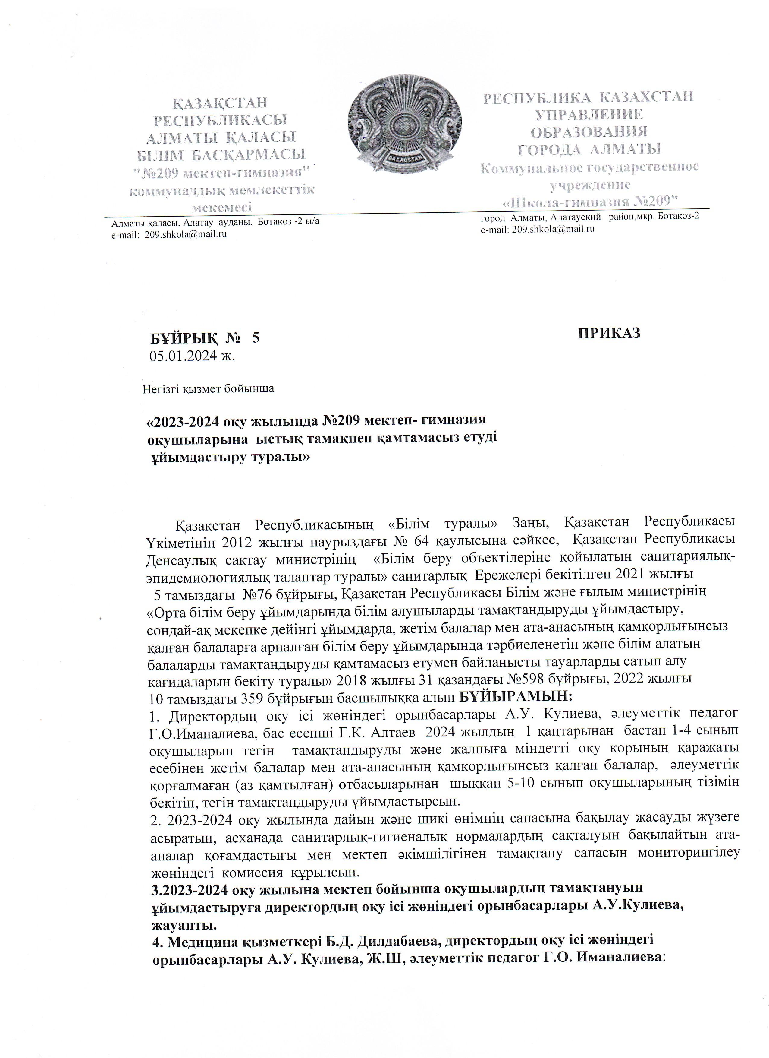 Тамақтануды ұйымдастыру туралы бұйрық -2024 ж.