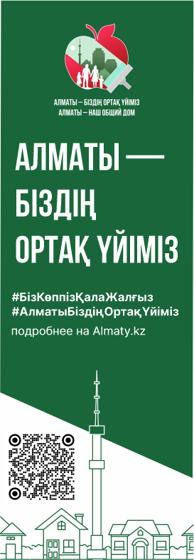 АЛМАТЫ – БІЗДІҢ ОРТАҚ ҮЙІМІЗ