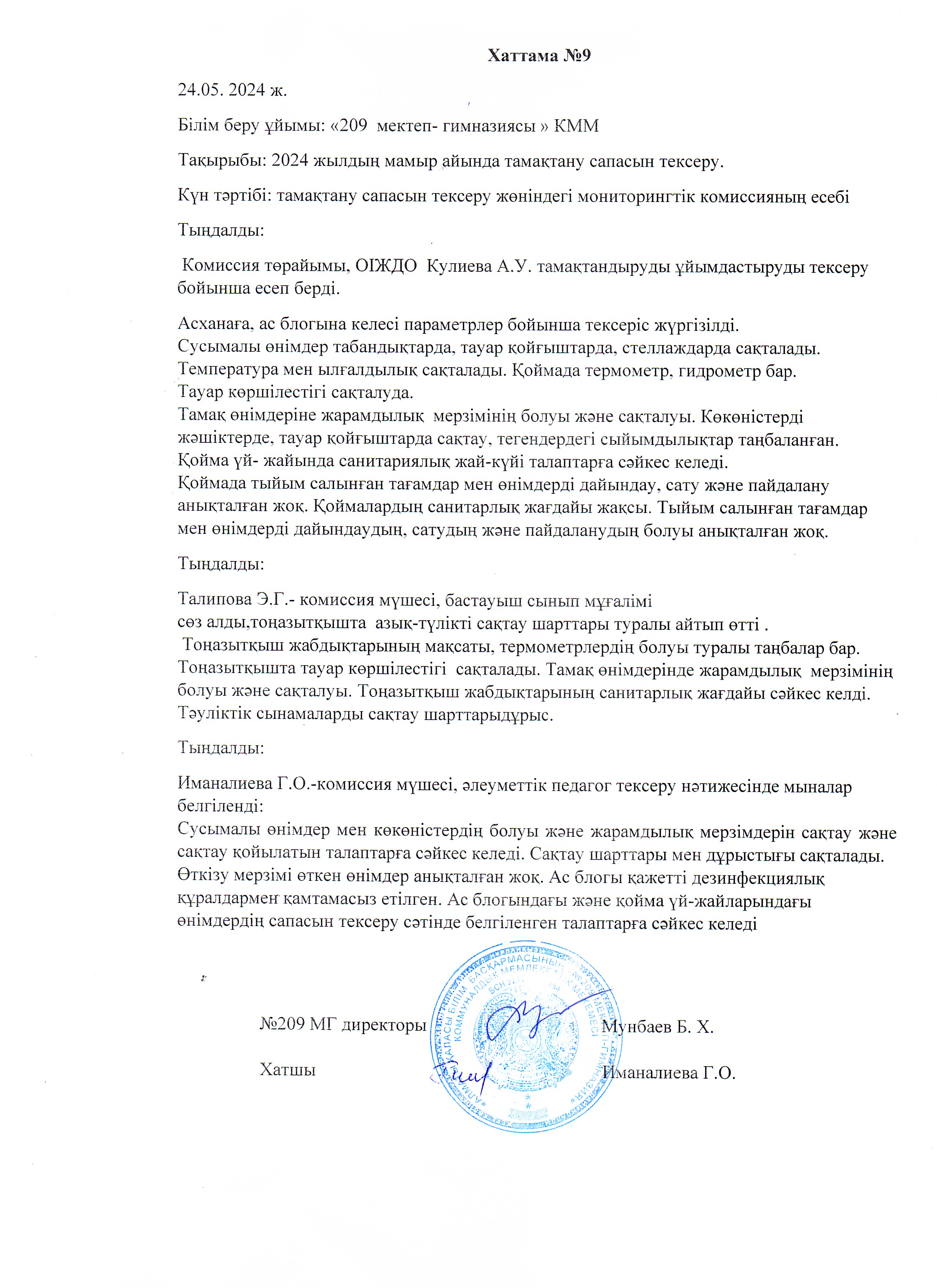 Хаттама 24.05.2024ж.