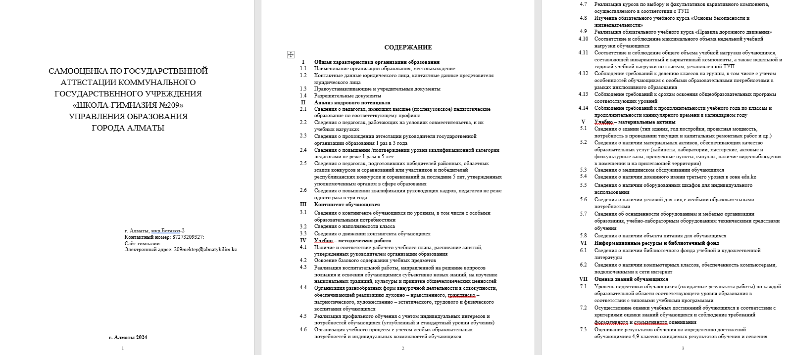 САМООЦЕНКА ПО ГОСУДАРСТВЕННОЙ АТТЕСТАЦИИ КОММУНАЛЬНОГО ГОСУДАРСТВЕННОГО УЧРЕЖДЕНИЯ «ШКОЛА-ГИМНАЗИЯ №209» УПРАВЛЕНИЯ ОБРАЗОВАНИЯ ГОРОДА АЛМАТЫ