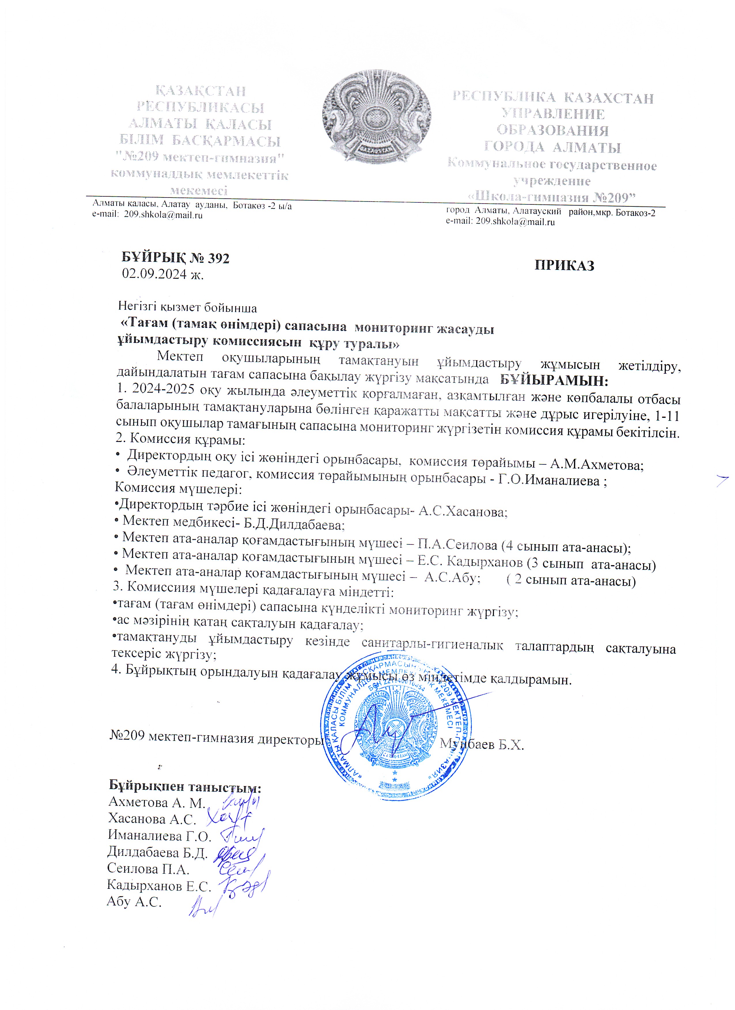 Тағам сапасына монииторинг жасауды ұйымдастыру комиссиясын құру туралы 2024 ж.