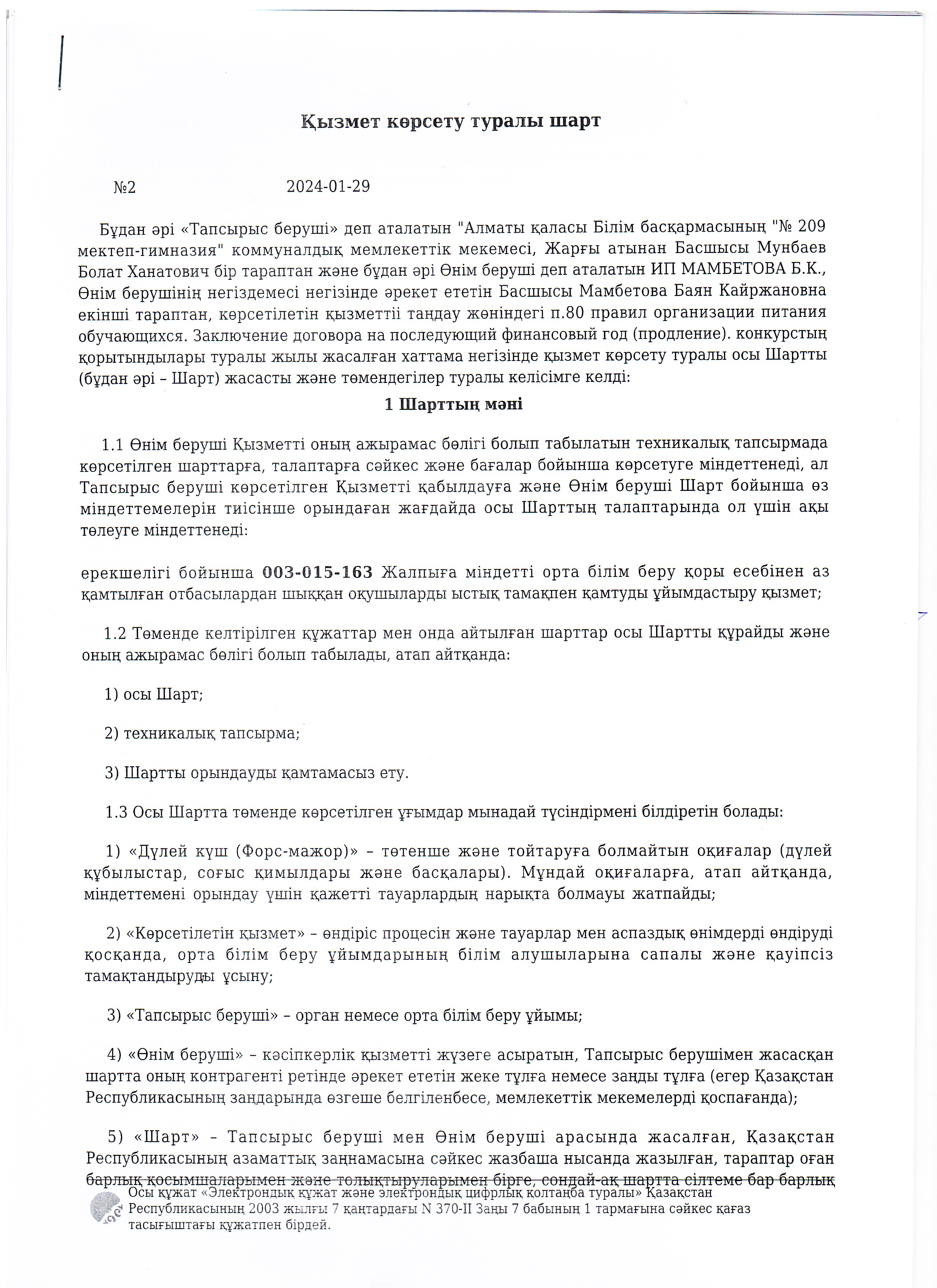 Санитарно- эпидемиологическое заключение 2024г. сентябрь