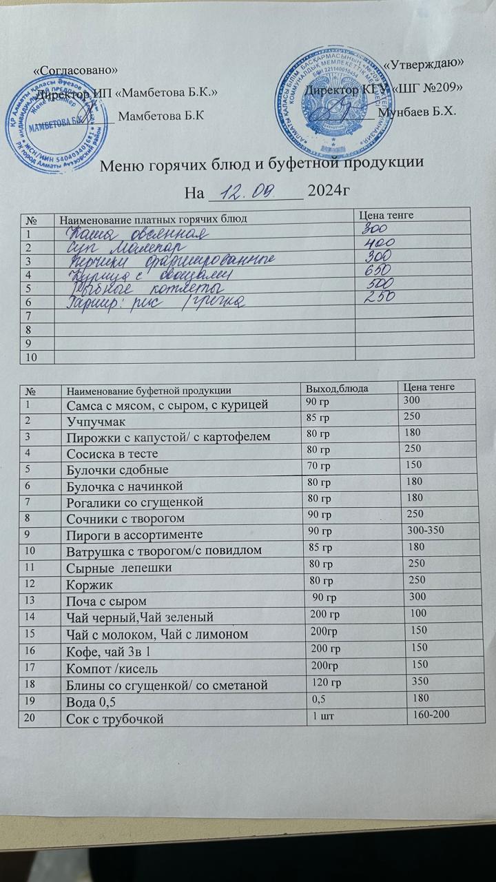12.09.2024ж.  ақылы тамақ мәзірі