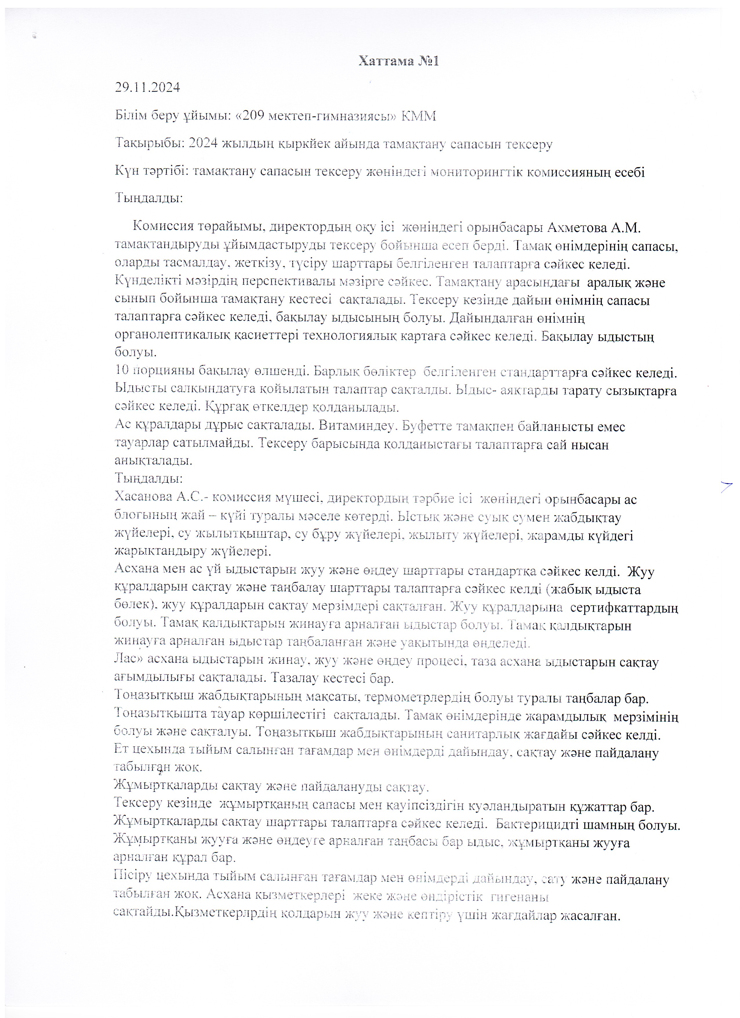 Хаттама қараша 2024