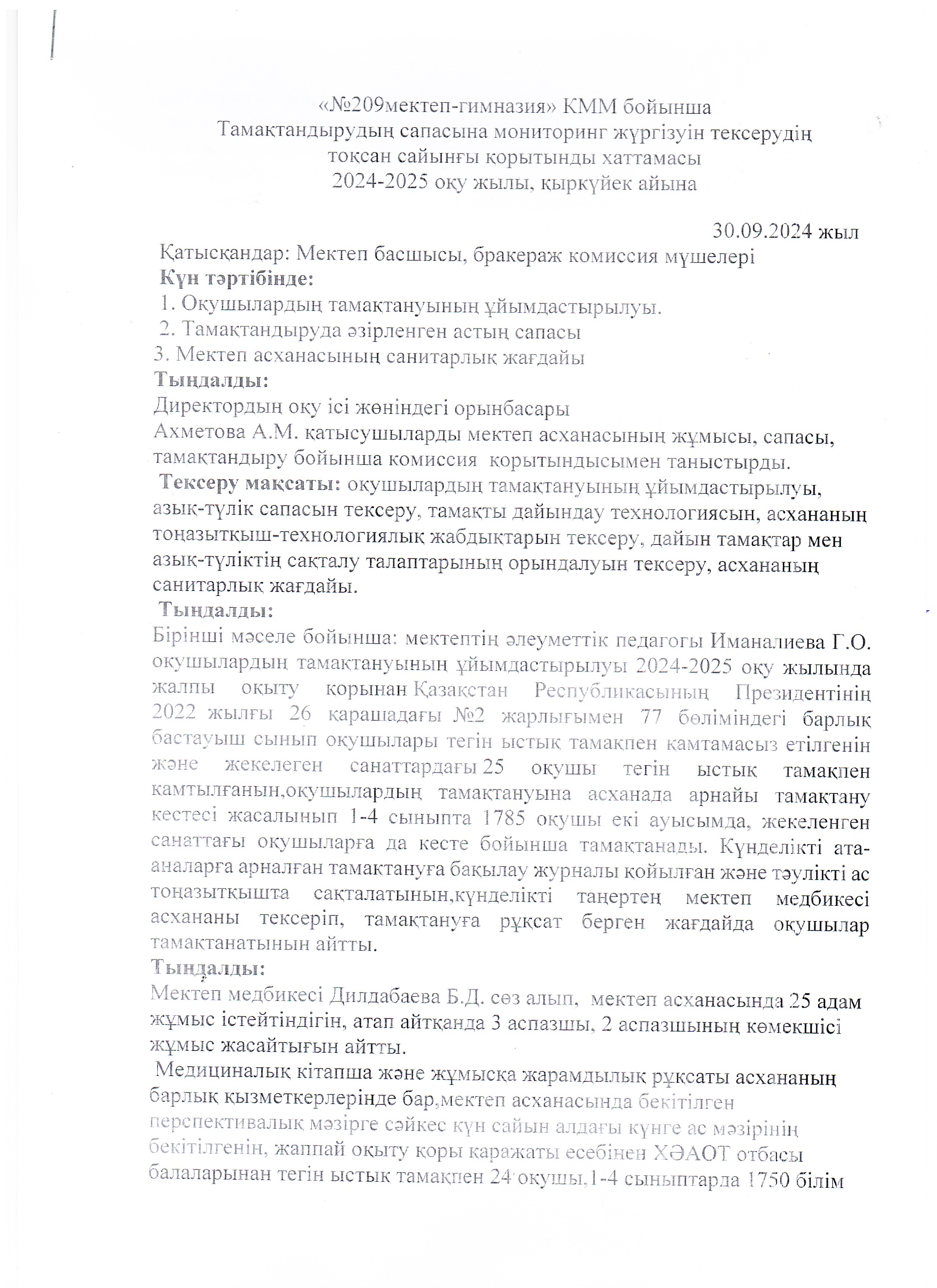 Тоқсандық хаттама    30.09.2024