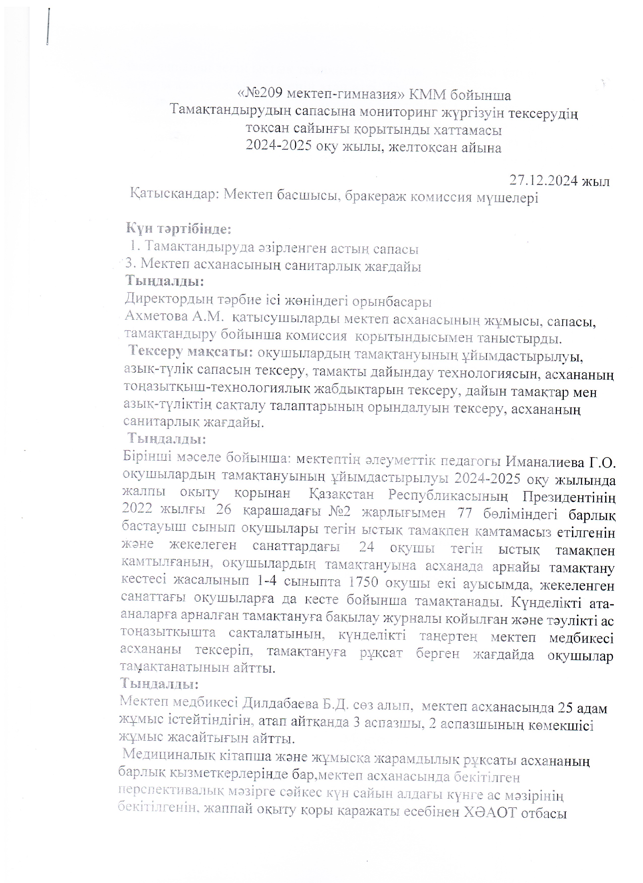 Тоқсан сайынғы хаттама 27.12.2024