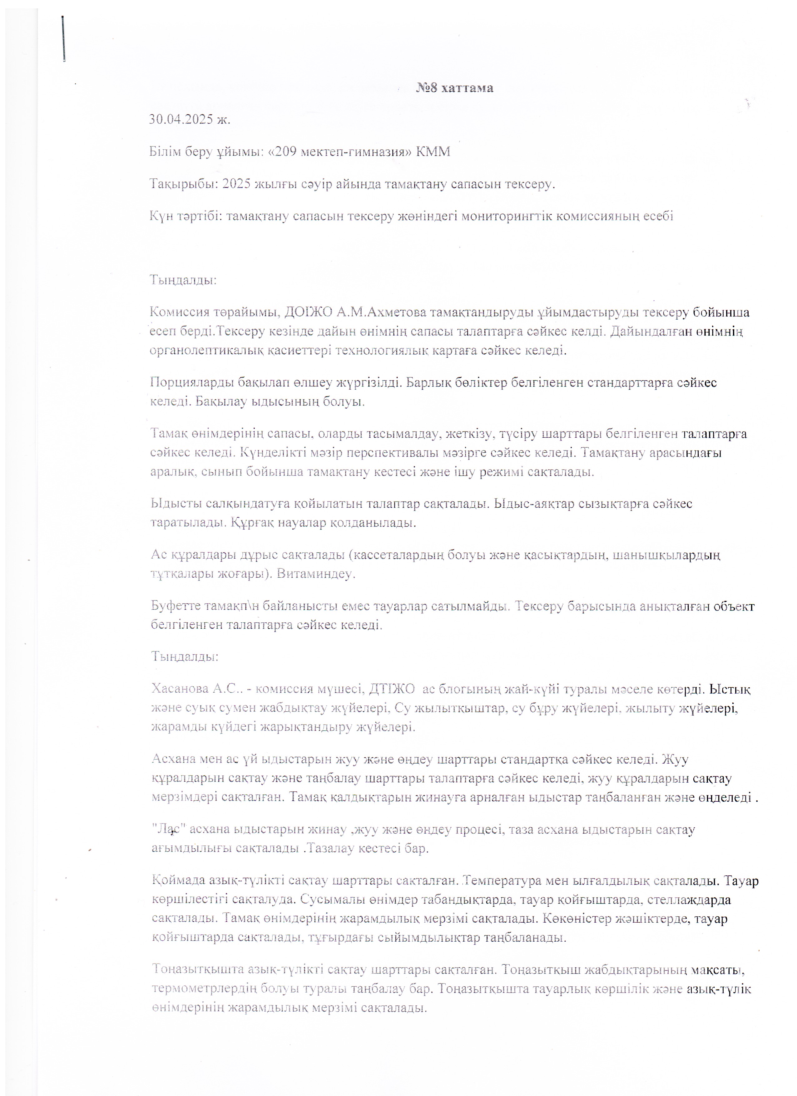 Хаттама 30.04.2025ж.