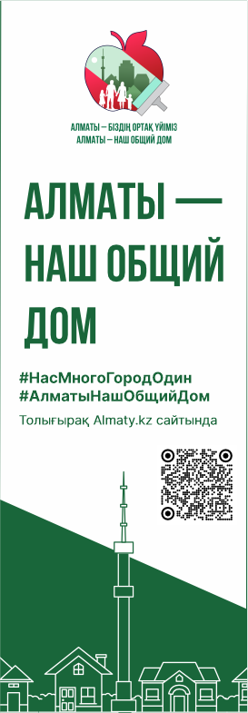 Алматы біздің ортақ үйіміз