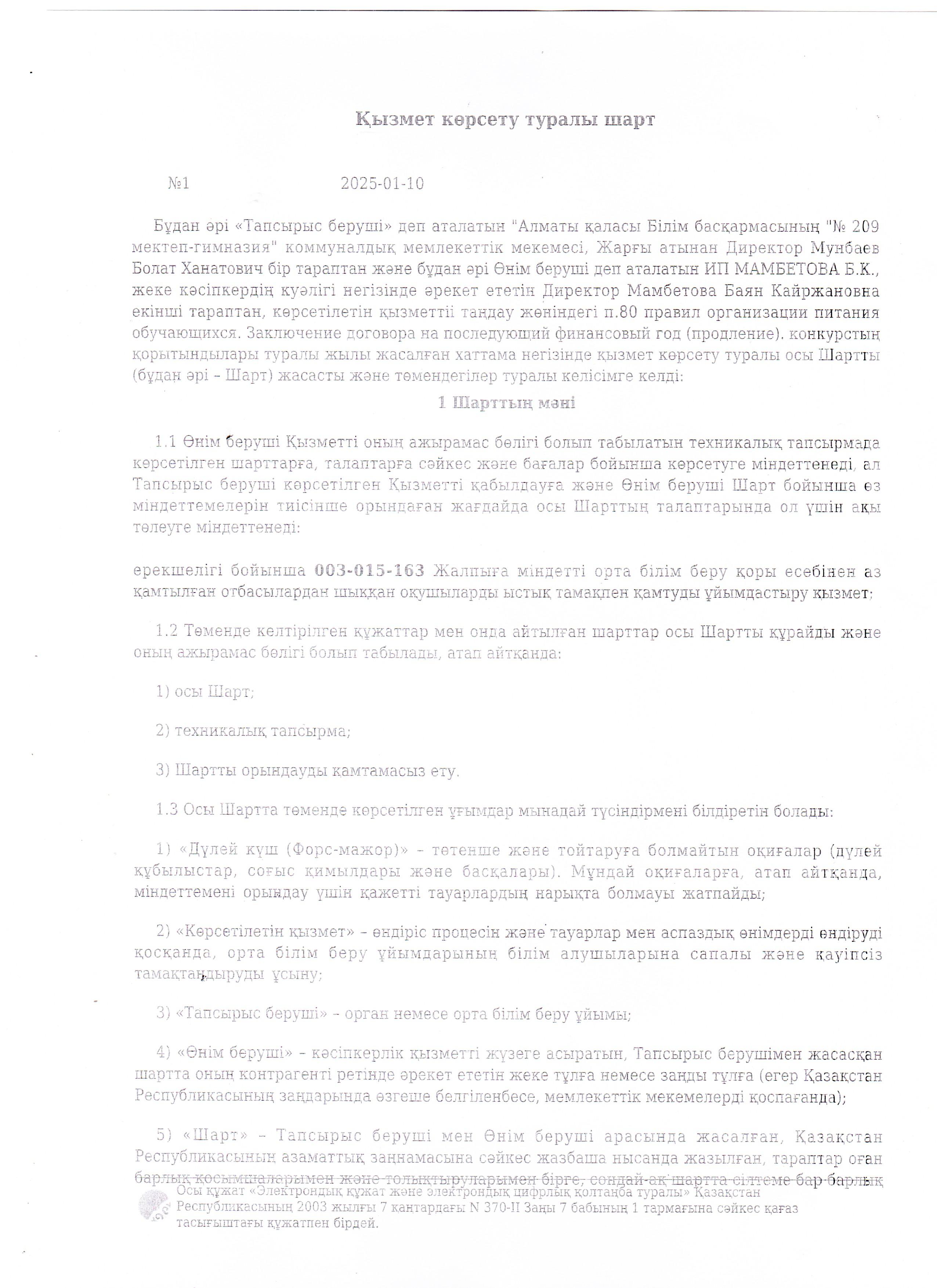 Тамақтану шарты - 2025ж.