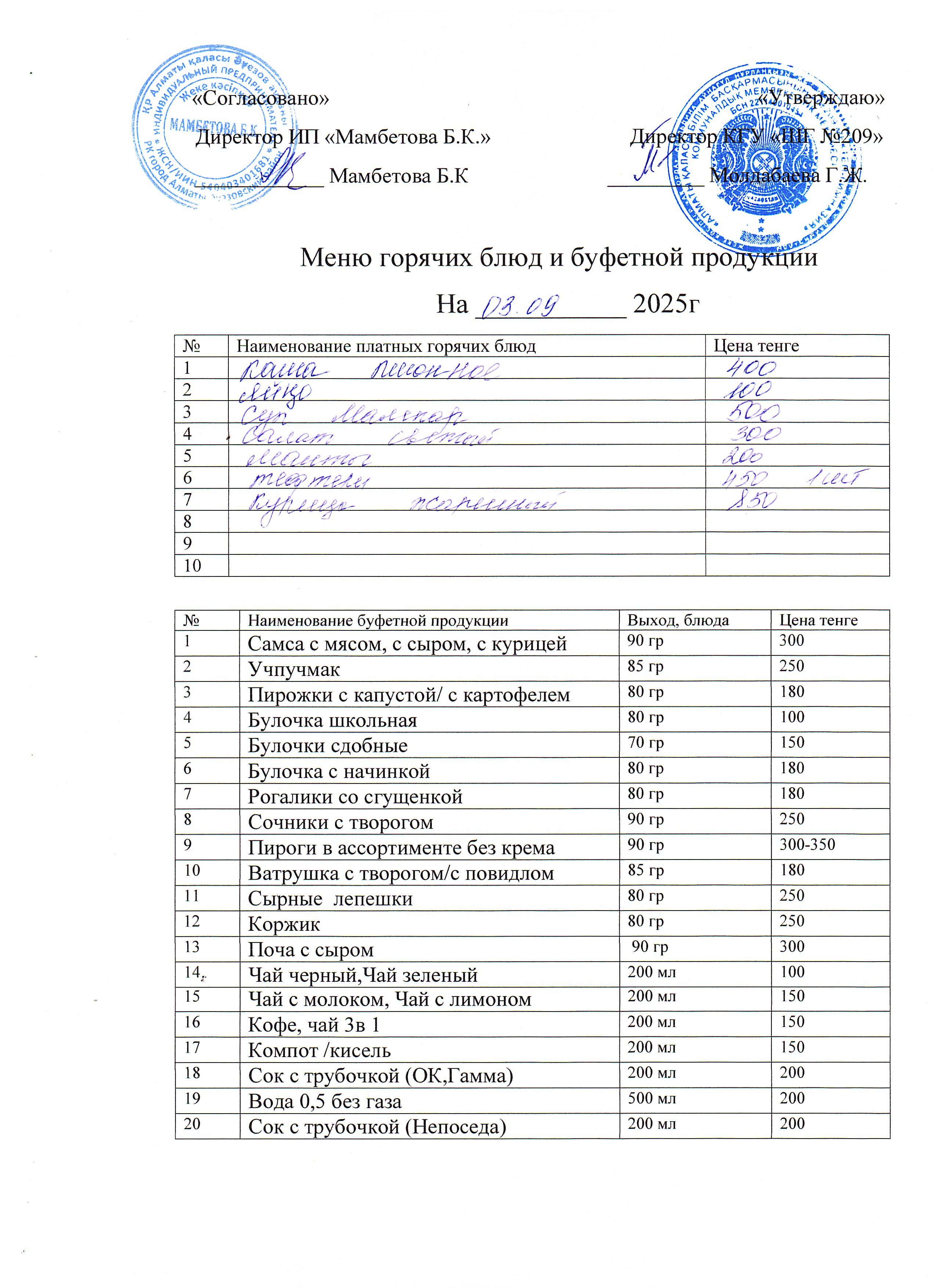 Ақылы ыстық тамақ мәзірі 03.09.2025ж.