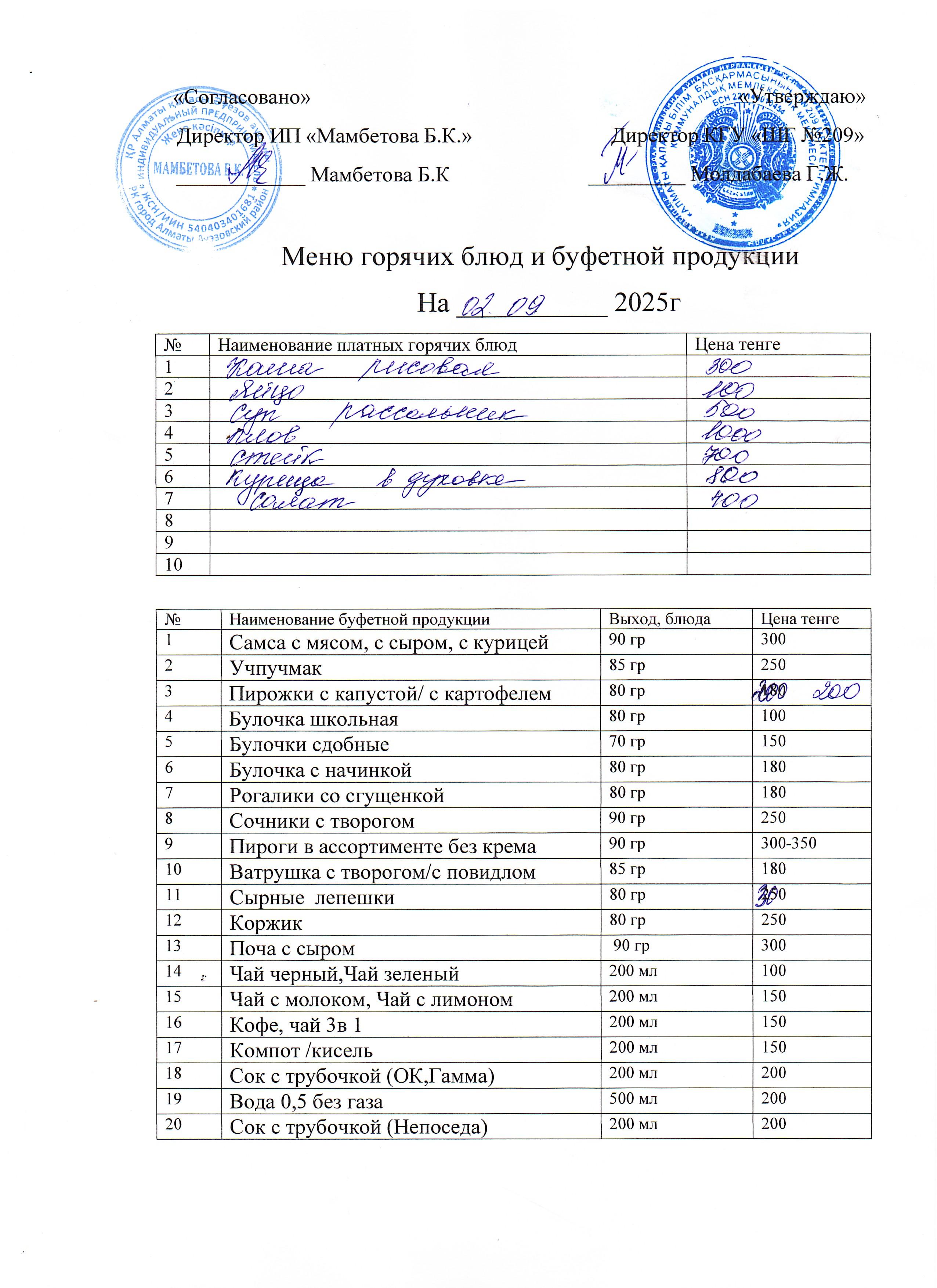 ақылы ыстық тамақ 02.09.2025ж.