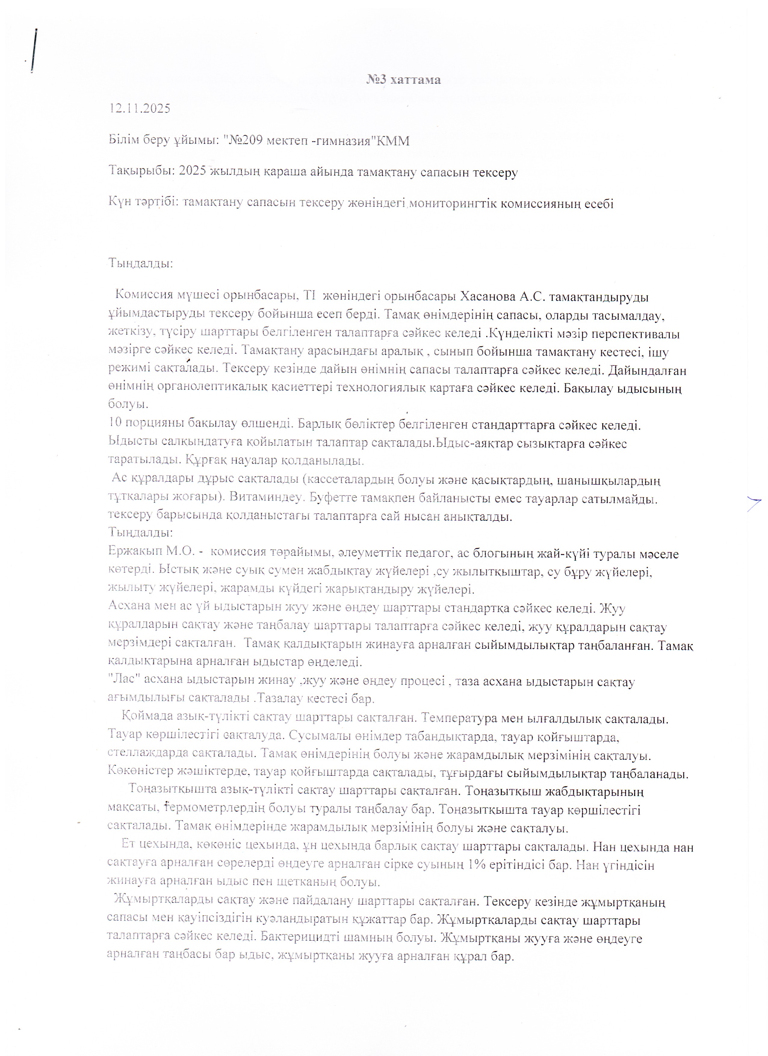 Хаттама,ноябрь -2025ж.