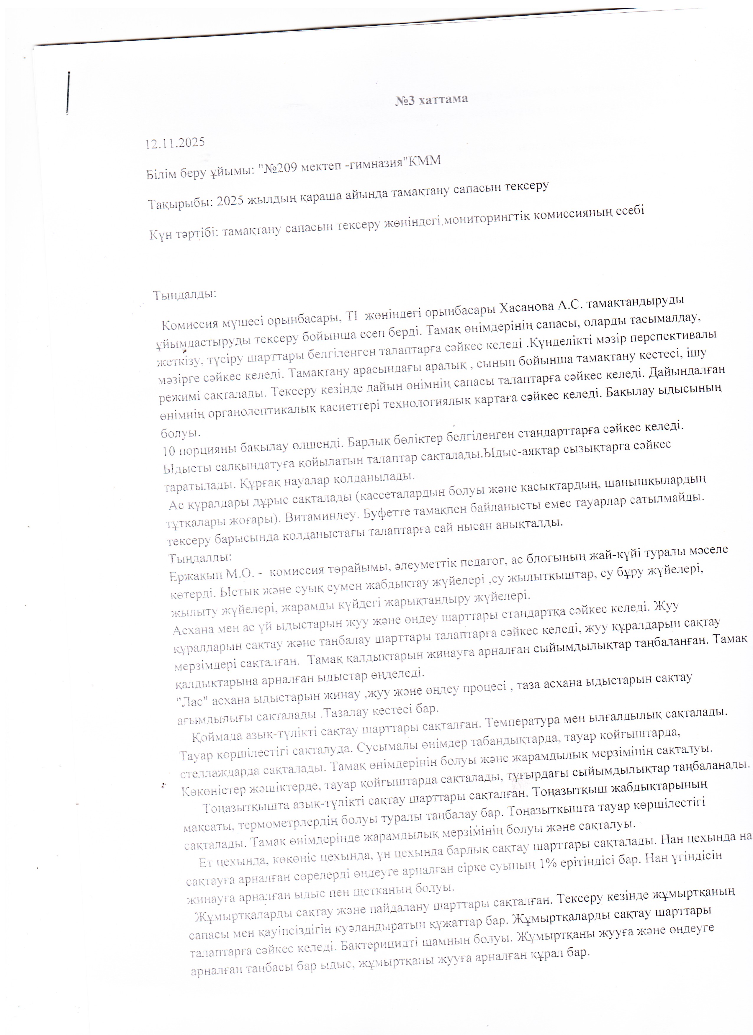 Хаттама 12.11.2025ж