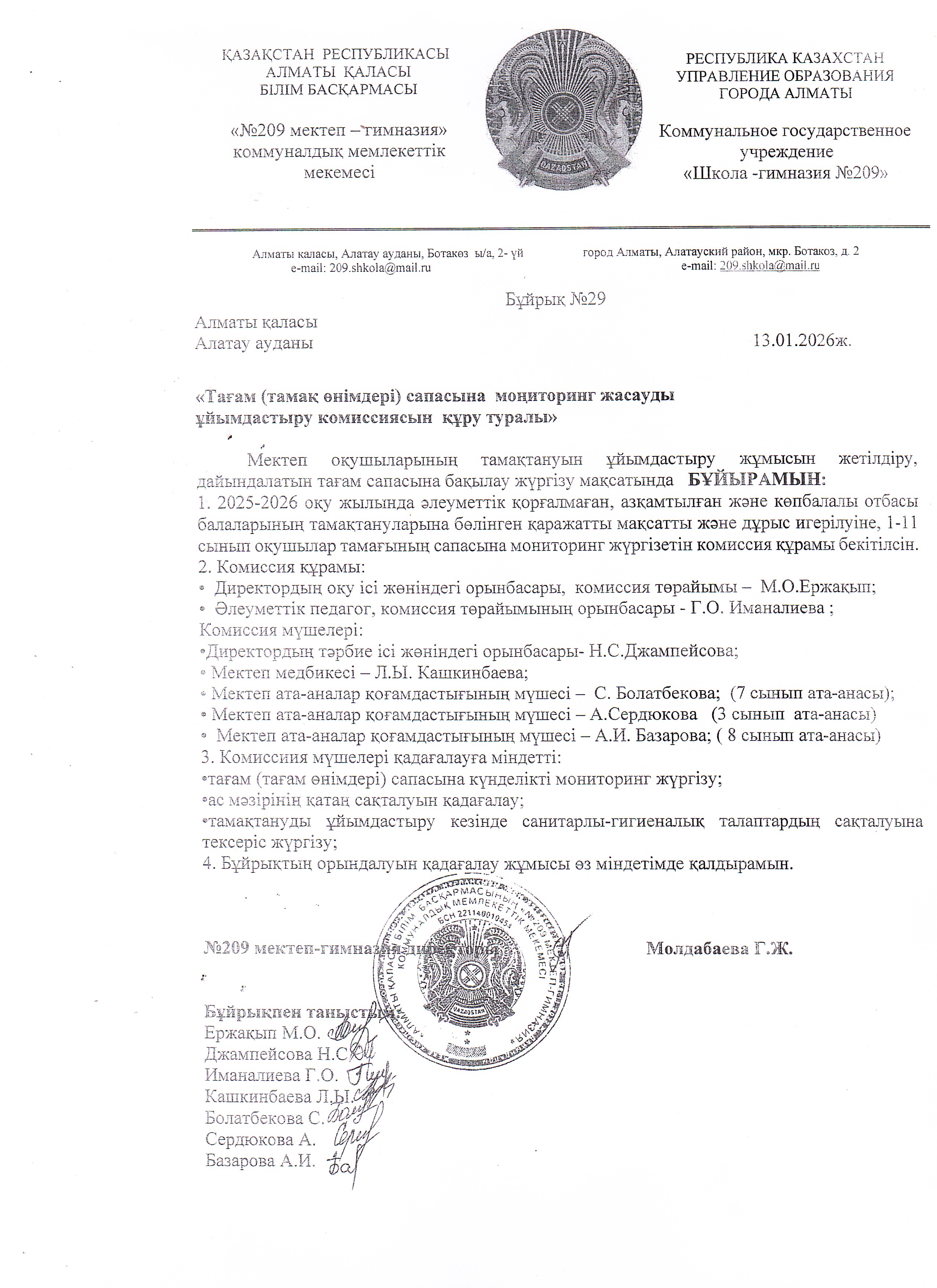 13.01.2026ж.Тағам  спрасына мониторинг жасауды ұйымдастыру комиссиясын құру