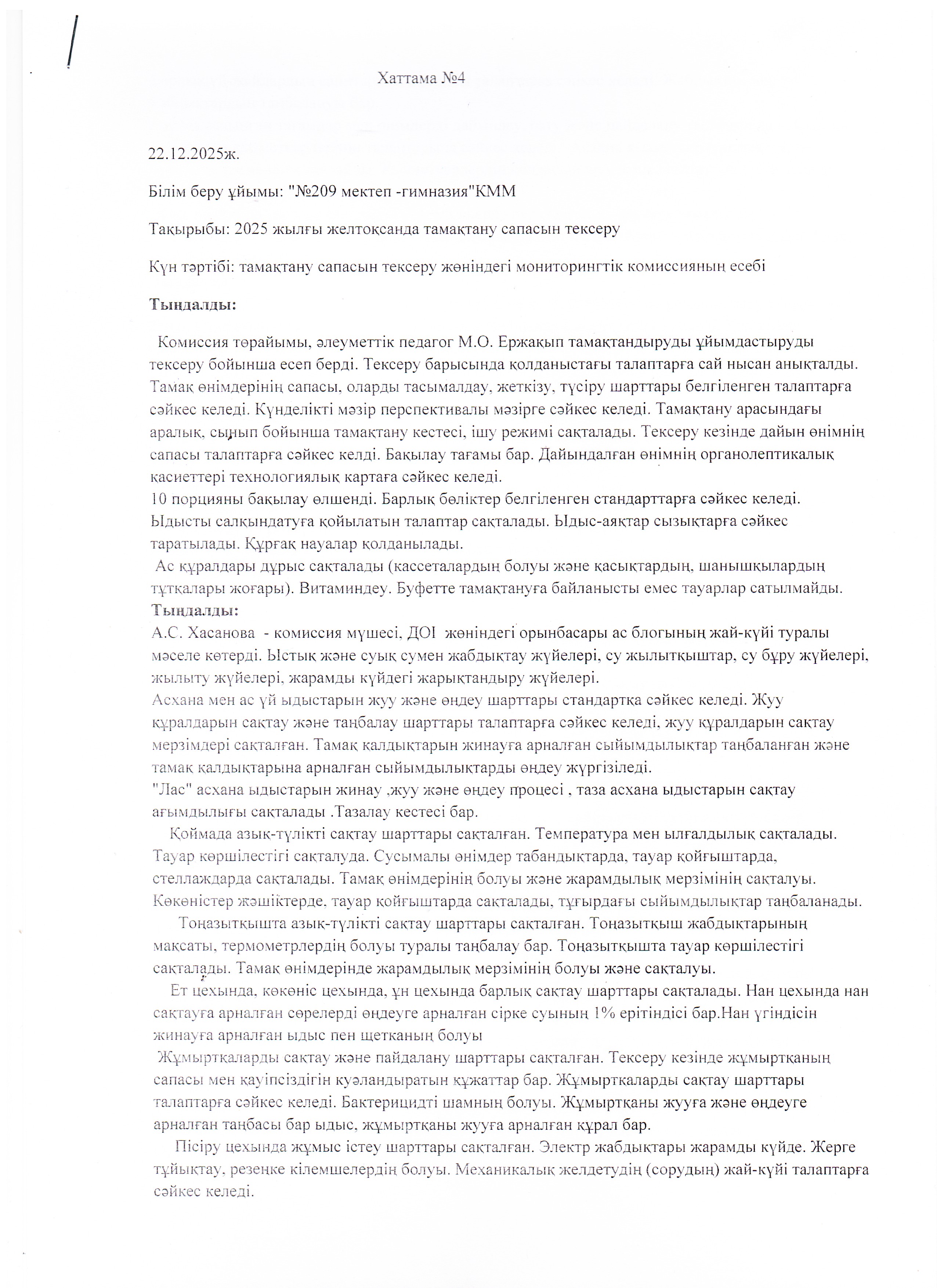 Хаттама 22.12.2025ж.