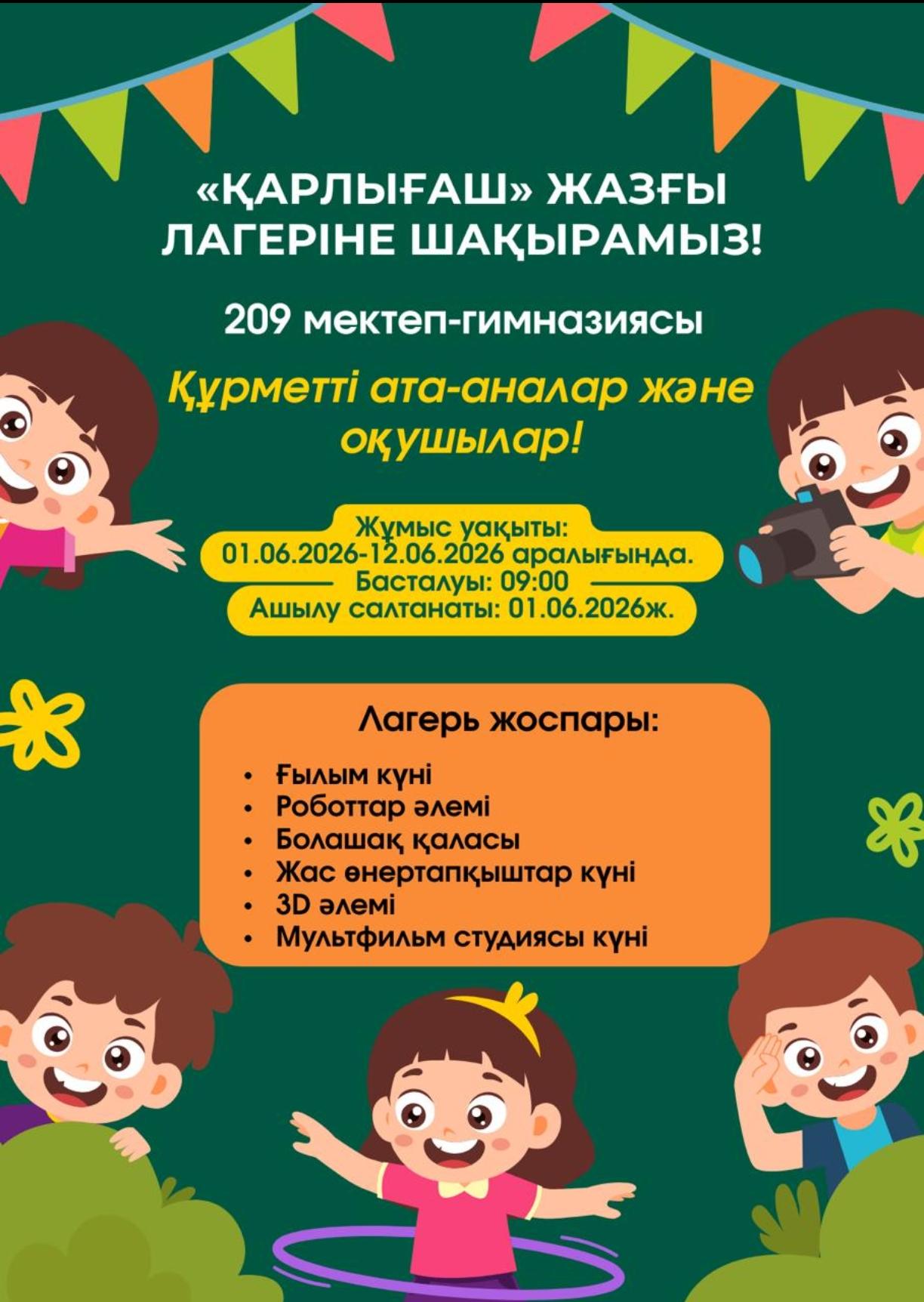 «Қарлығаш» жазғы лагері өз есігін айқара ашады! ☀️🕊️